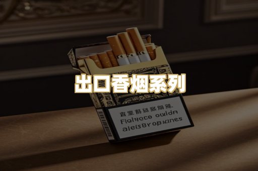 出口香烟系列